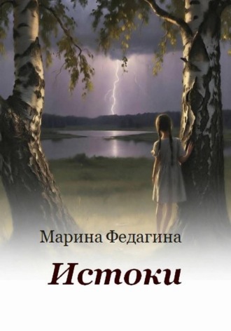 Обложка книги «Истоки»