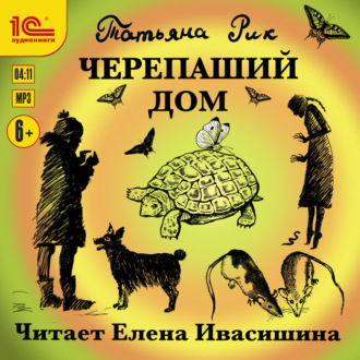 Обложка книги «Черепаший дом»