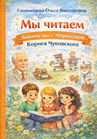 Обложка книги «Мы читаем. Знакомство с творчеством Корнея Чуковского»