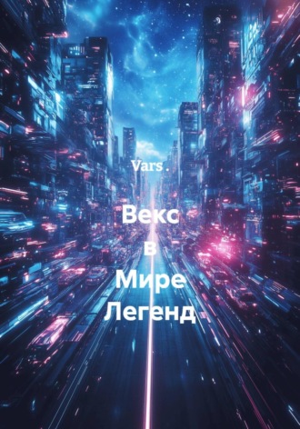 Обложка книги «Векс в Мире Легенд»