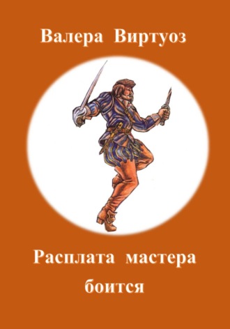 Обложка книги «Расплата мастера боится»