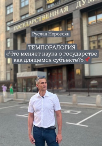 Обложка книги «ТЕМПОРАЛОГИЯ «Что меняет наука о государстве как длящемся субъекте?»»