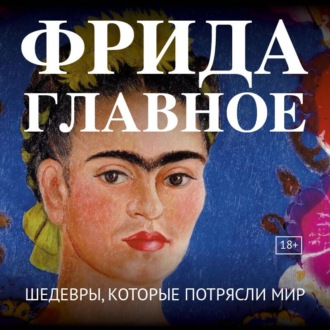Обложка книги «Фрида. Главное. Шедевры, которые потрясли мир»