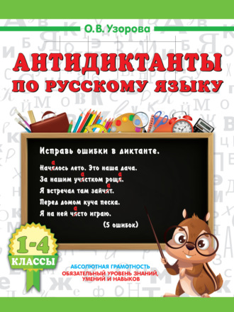 Обложка книги «Антидиктанты по русскому языку 1-4 класс»