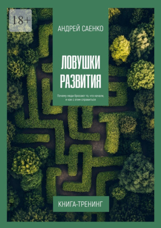 Обложка книги «Ловушки развития. Почему люди бросают то, что начали, и как с этим справиться»