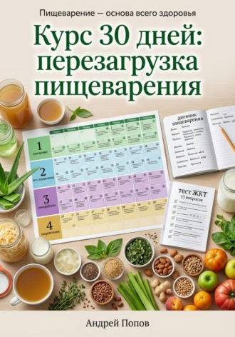 Обложка книги «Курс 30 дней: перезагрузка пищеварения»