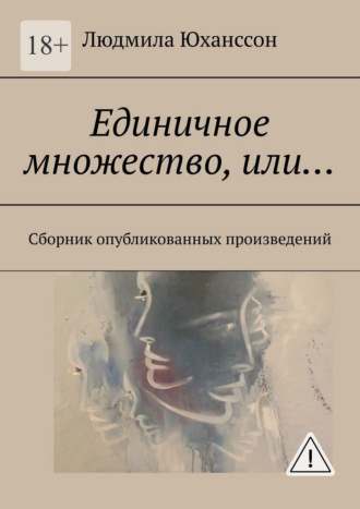 Обложка книги «Единичное множество, Или… Сборник опубликованных произведений»