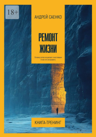 Обложка книги «Ремонт жизни. Почему успех не делает счастливым и как это исправить»