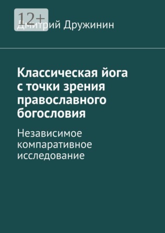 Обложка книги «Классическая йога с точки зрения православного богословия. Независимое компаративное исследование»