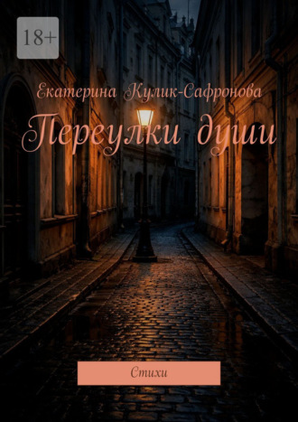Обложка книги «Переулки души. Cтихи»