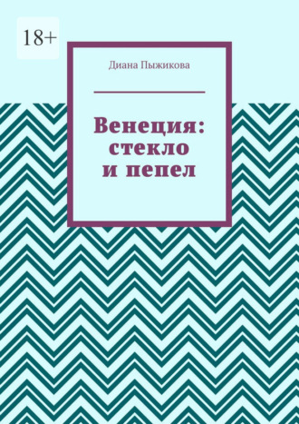 Обложка книги «Венеция: стекло и пепел»