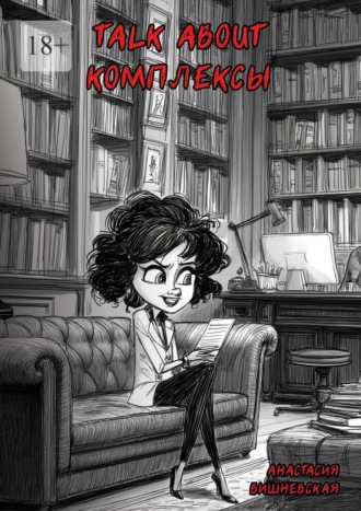 Обложка книги «Talk about комплексы»