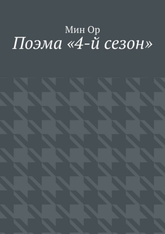 Обложка книги «Поэма «4-й сезон»»