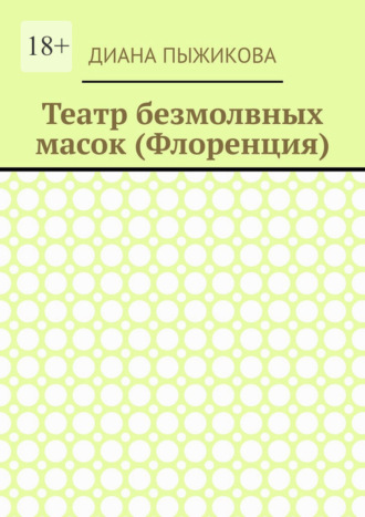 Обложка книги «Театр безмолвных масок (Флоренция)»