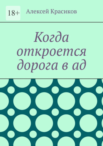 Обложка книги «Когда откроется дорога в ад»