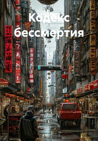 Обложка книги «Кодекс бессмертия»
