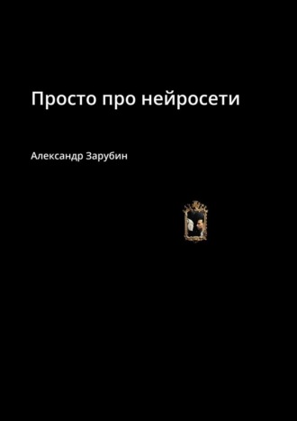 Обложка книги «Просто про нейросети»