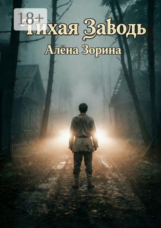 Обложка книги «Тихая заводь»