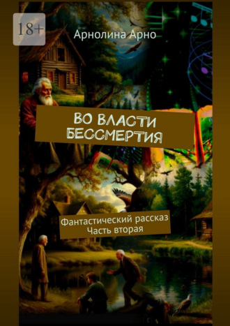Обложка книги «Во власти бессмертия. Фантастический рассказ. Часть вторая»