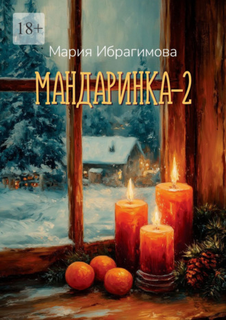 Обложка книги «Мандаринка – 2»