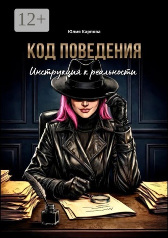 Обложка книги «Код поведения. Инструкция к реальности»