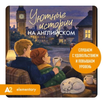 Обложка книги «Уютные истории на английском. Слушаем с удовольствием и повышаем уровень (А2)»