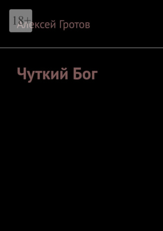 Обложка книги «Чуткий Бог»