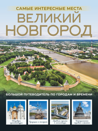 Обложка книги «Великий Новгород. Самые интересные места»
