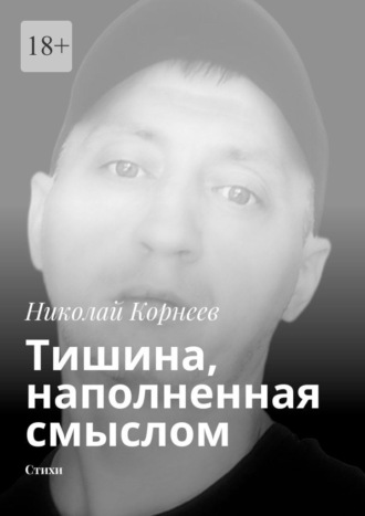. Тишина, наполненная смыслом. Стихи