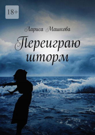 Обложка книги «Переиграю шторм»