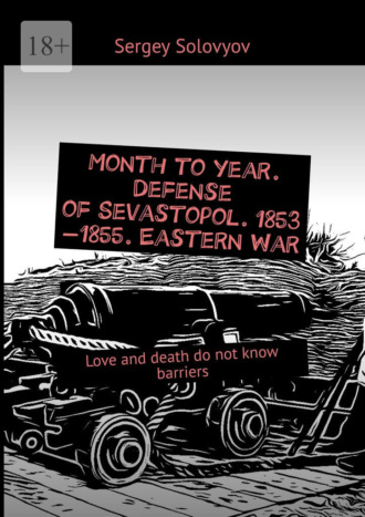 Обложка книги «Month to year. Defense of Sevastopol. 1853—1855. Eastern War. Love and death do not know barriers»