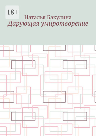 Наталья Бакулина. Дарующая умиротворение