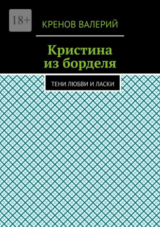 Обложка книги «Кристина из борделя. Тени любви и ласки»