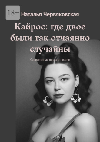 Обложка книги «Кайрос: где двое были так отчаянно случайны. Современная проза и поэзия»
