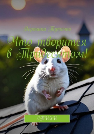 Обложка книги «Что творится в Тридесятом! Стихи»