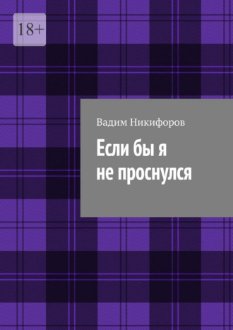 Обложка книги «Если бы я не проснулся»