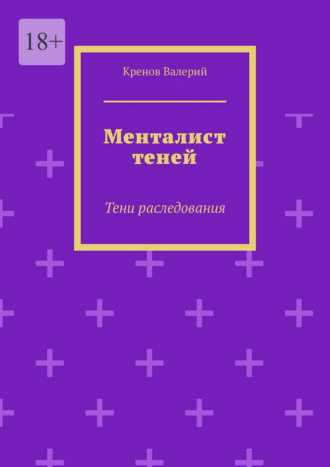 Обложка книги «Менталист теней. Тени раследования»