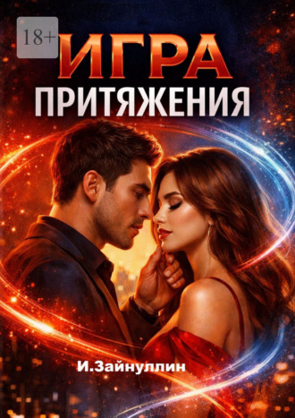 Обложка книги «Игра притяжения»
