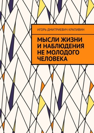 Обложка книги «Мысли жизни и наблюдения не молодого человека»