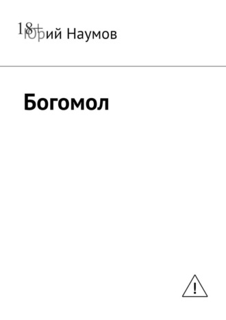 Юрий Наумов. Богомол