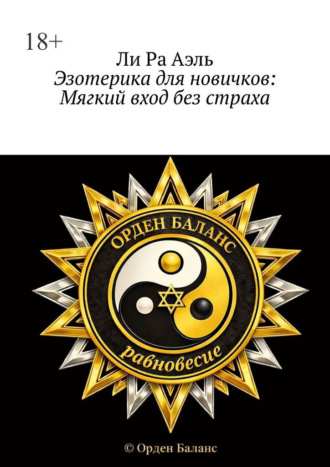 Обложка книги «Эзотерика для новичков: Мягкий вход без страха»