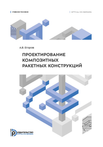 Обложка книги «Проектирование композитных ракетных конструкций»