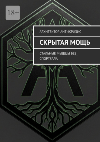Обложка книги «Скрытая Мощь. Стальные мышцы без спортзала»
