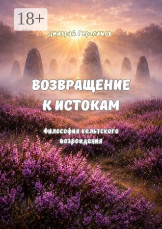 Обложка книги «Возвращение к истокам. Философия кельтского возрождения»