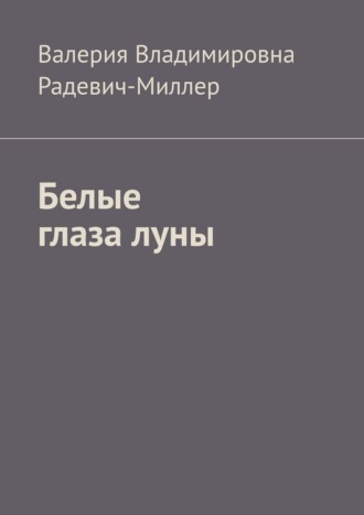 Обложка книги «Белые глаза луны»