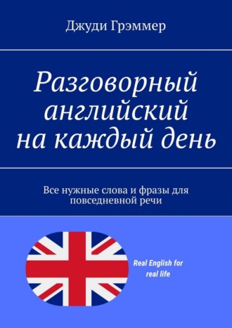 Обложка книги «Разговорный английский на каждый день. Все нужные слова и фразы для повседневной речи»