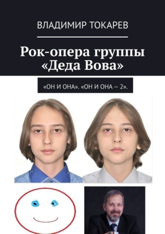 Обложка книги «Рок-опера группы «Деда Вова». «Он и Она». «Он и Она – 2»»