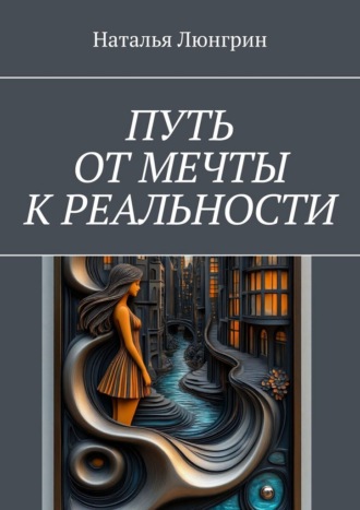 Обложка книги «Путь от мечты к реальности»