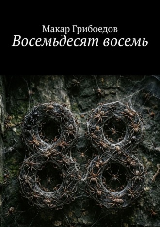 Обложка книги «Восемьдесят восемь»