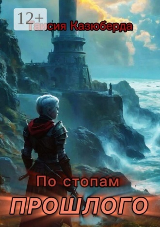 Обложка книги «По стопам прошлого»